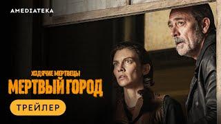 Ходячие мертвецы: Мертвый город | Трейлер | Амедиатека