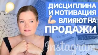 ПРОДАЖИ В ИНСТАГРАМ | Дисциплина для продаж | Что влияет на ПРОДАЖИ #инстаграм #продажи #продвижение