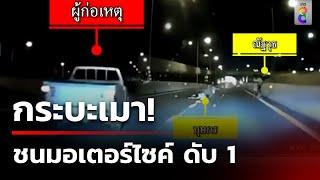 กระบะเมาชน 6 ขวบดับ แต่ไม่ดูแล ไร้การเยียวยา | 11 ต.ค. 67 | คุยข่าวเช้าช่อง8