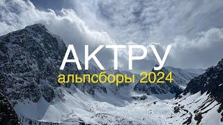 Актру. АльпСборы 2024. Часть 1