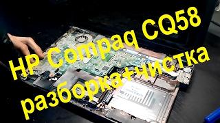 HP Compaq CQ58 разборка и чистка ноутбука