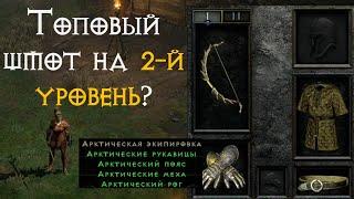 Arctic Gear – ВСЯ ПРАВДА про Арктическую экипировку в Diablo 2 Ressurected | D2R