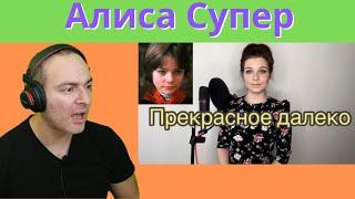 Alisa Supronova - Алиса Супронова  - Прекрасное далеко | Reaction 