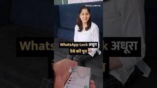 #whatsapp Lock अधूरा, ऐसे करें पूरा #shorts