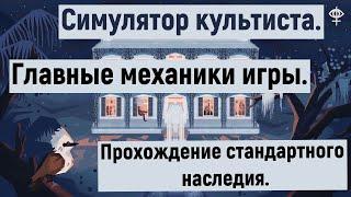 Симулятор Культиста: главные механики + соблазн просветления.