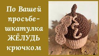 ОСЕННЯЯ ШКАТУЛКА "ЖЕЛУДЬ" КРЮЧКОМ! ОНА ВЗОРВАЛА МОЙ ИНСТАГРАМ! ВЯЖЕМ В ПОДАРКИ УЧИТЕЛЯМ И НЕ ТОЛЬКО!