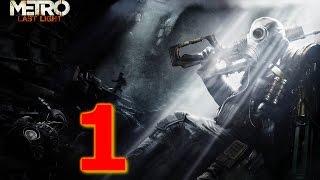 Прохождение  Metro Last Light(1часть )-Ботанический сад