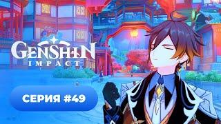 Genshin Impact  серия #49