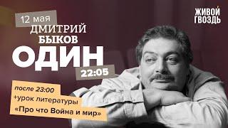 Один / Дмитрий Быков / О чём "Война и мир"? // 12.05.2022