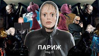 VLOG #31: Неделя моды в Париже | Обложка Vogue | Показ Rick Owens | Шоппинг