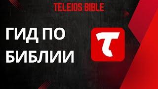 Teleios Bible - Гид по Библии