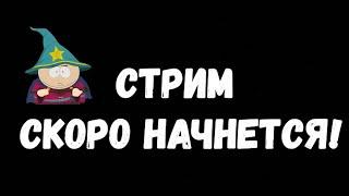 Пробный стрим #9 (South Park) + Тесты | Заявки | Тизеры