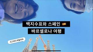 독일직딩 vlog I 바르셀로나 3박4일 여행 브이로그 @100z  #스페인여행 #여행브이로그