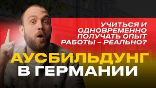 Учиться, проходить практику и одновременно получать опыт работы – Аусбильдунг в Германии