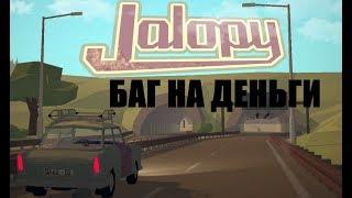 БАГ НА ДЕНЬГИ В JALOPY