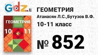 № 852 - Геометрия 10-11 класс Атанасян