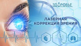 Новые технологии в лазерной коррекции зрения | Здоровье 28.01.2023