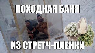 Походная баня из стретч-плёнки