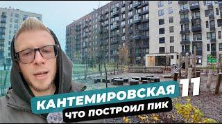 Что построил ПИК. Так ли ВСЕ ПЛОХО? Новостройки возле ЛЕСНОЙ. Обзор ЖК Кантемировская 11.