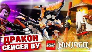 LEGO NINJAGO - ДРАКОН СЕНСЕЯ ВУ - ЛЕГО 71718