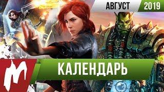  Календарь Игромании: Август 2019