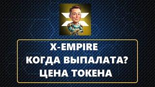 X-Empire Когда выплата? Сколько стоит токен?