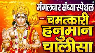 LIVE: श्री हनुमान चालीसा | Hanuman Chalisa | Jai Hanuman Gyan Gun Sagar |hanuman chalisa live bhajan