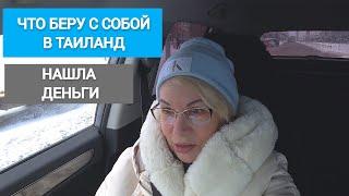 Что в моем чемодане.Собираемся в Таиланд@SubTatiana