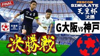 【天皇杯 決勝】ガンバ大阪 vs ヴィッセル神戸 2024｜AI vs AI シミュレート PES ウイイレ 2021 PC 版 efootball2025