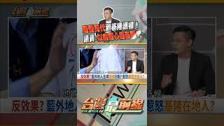 面對罷免才關心基隆？｜台灣最前線 07/15 精華