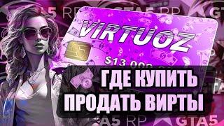 Где Купить ВИРТЫ GTA5RP, Majestic, Radmir. Купил у ВИРТУОЗА на Всех Серверах.