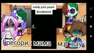 Реакция Фнаф 9 на Фнаф )