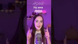 Лиза  #asmrsounds #асмр #асмрдлясна #asmr #relax