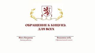 ⊶⊰▶ОБРАЩЕНИЕ К КИЦУНЭ. ДЛЯ ВСЕХ .Автор Инга Хосроева.@ВЕДЬМИНА ИЗБА