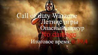 Call of Duty Warzone Опасный паркур No damage