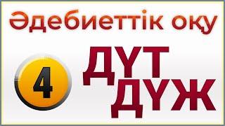 ДҮЖ ДҮТ Әдебиеттік оқу 4 сынып Алматыкітап 1,2,3 бөлім Муфтибекова Рускулбекова (Дайын үй жұмысы)