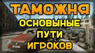 Escape from Tarkov: Таможня. Основные пути игроков [Гайд]