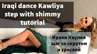 Iraqi dance step tutorial by Natalia / Ираки Каулия Обучалка / Наталья Лисеева / Арабские танцы