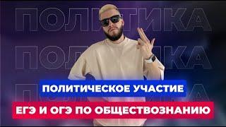 Политическое участие | Обществознание ЕГЭ и ОГЭ