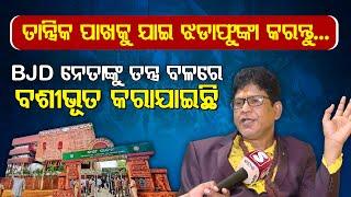 BJD ନେତାଙ୍କୁ ତନ୍ତ୍ର ବଳରେ ବଶୀଭୂତ କରାଯାଇଛି || Sanchar Live