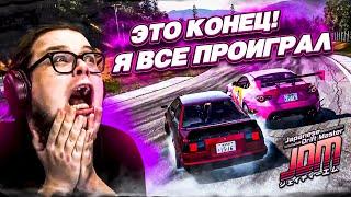 Я ВСЁ ИСПОРТИЛ.... ТЕПЕРЬ У МЕНЯ НЕТ ДЕНЕГ..... ЧТО Я НАДЕЛАЛ?! (Japanese Drift Master #8)