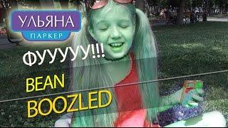 Я ем писяшки скунса! Вызов! Конфеты Бин Бузлд и Ульяна Паркер! Challenge Bean Boozled