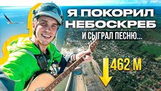 Рискнул ВСЕМ ради этого видео! Спел песню на ВЫСОТЕ 462 метра