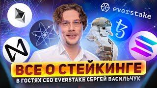 Все что вы хотели знать о стейкинге. В гостях CEO Everstake Сергей Васильчук