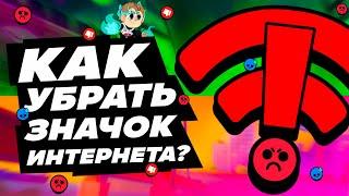 КАК УБРАТЬ ЗНАЧОК ИНТЕРНЕТА В BRAWL STARS - ЛУЧШИЙ СПОСОБ!