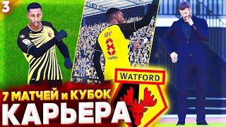 7 МАТЧЕЙ и КУБОК АНГЛИИ  КАРЬЕРА WATFORD - PES 2021 [ #3 ]