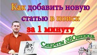 Как добавить новую статью в поиск google и Яндекс за 1 минуту