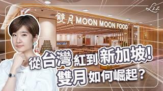 下一個鼎泰豐？可能嗎？為了一隻蟑螂關掉一家店！雙月如何扭轉逆局進軍新加坡？【Liz 美食家】
