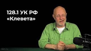 Гоблин - Про клевету в интернете