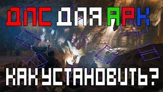 ARK Survival Evolved как установить бесплатные DLC?(Epic Games)